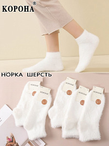 Белые женские термоноски из шерсти норки КОРОНА
