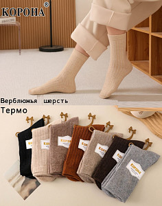 Женские термоноски в рубчик из верблюжьей шерсти  КОРОНА